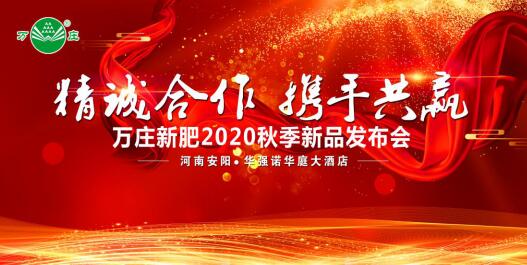 “精诚合作 携手共赢”—糖心视频在线播放网新肥2020秋季新品发布会纪实