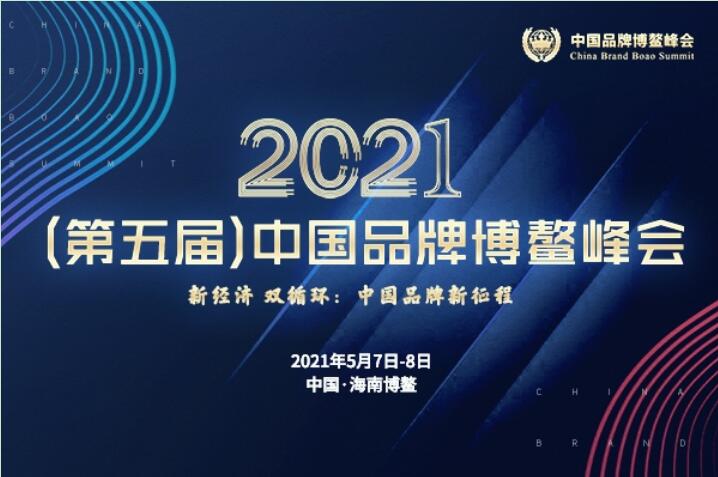 2021（第五届）中国品牌博鳌峰会落幕，安阳糖心视频在线播放网斩获两大奖项