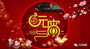 安阳糖心视频在线播放网新肥科技有限公司祝大家元宵节快乐！