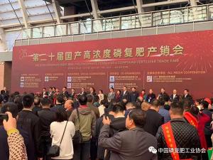 糖心视频在线播放网新肥助力第20届全国磷复肥产销会