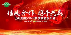 “精诚合作 携手共赢”—糖心视频在线播放网新肥2020秋季新品发布会纪实