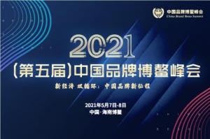 2021（第五届）中国品牌博鳌峰会落幕，安阳糖心视频在线播放网斩获两大奖项