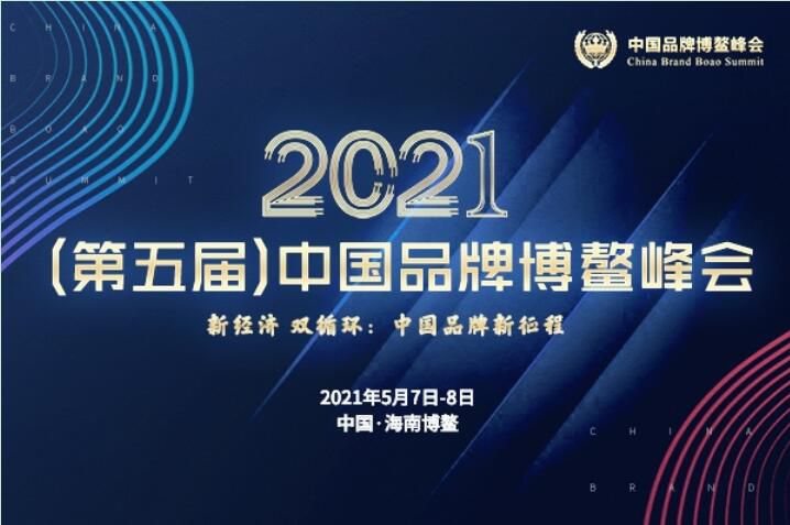 2021（第五届）中国品牌博鳌峰会落幕，安阳糖心视频在线播放网斩获两大奖项
