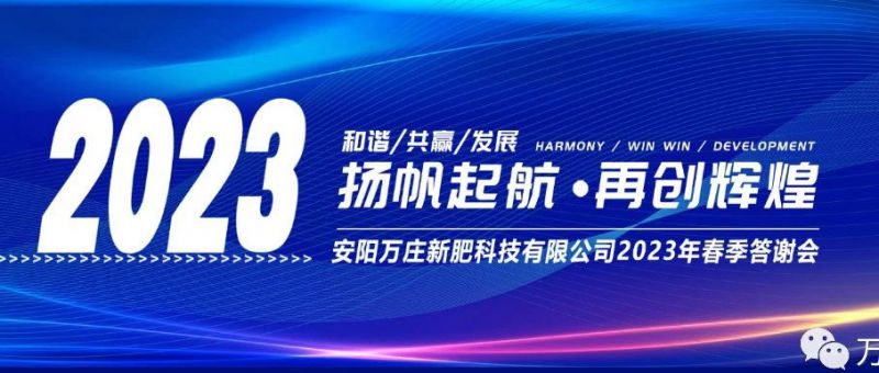 糖心视频在线播放网新肥召开2023经销商答谢会，以奋进之姿启动共赢新格局